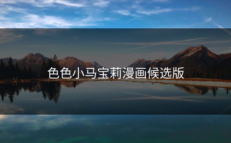 色色小马宝莉漫画候选版