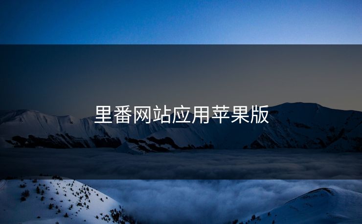 里番网站应用苹果版