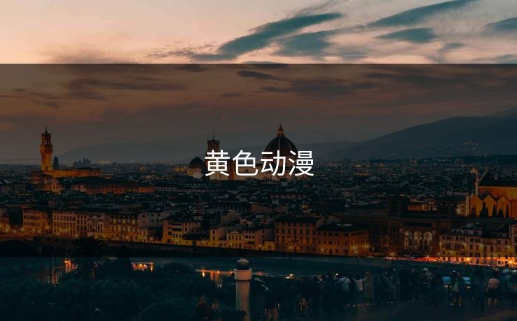 黄色动漫