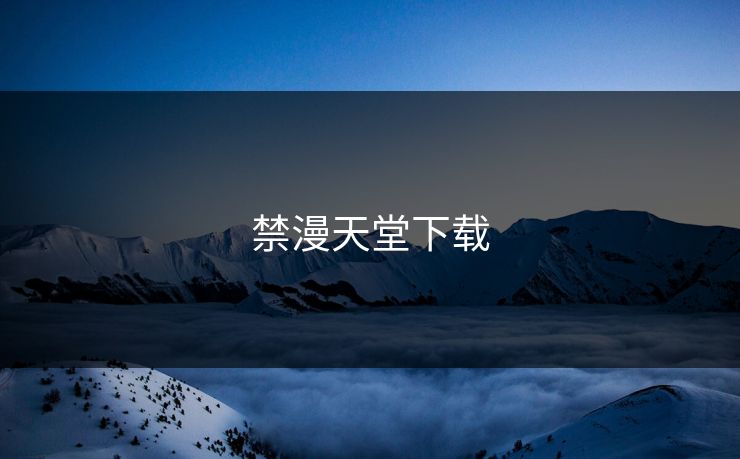 禁漫天堂下载