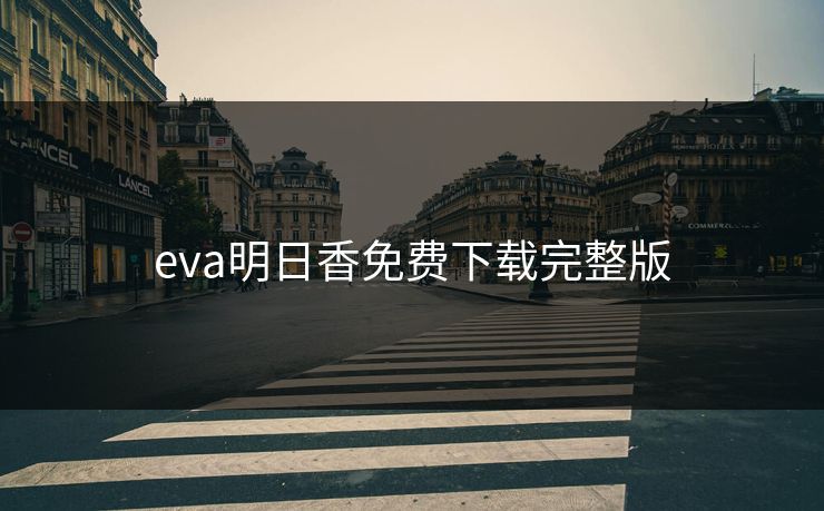 eva明日香免费下载完整版