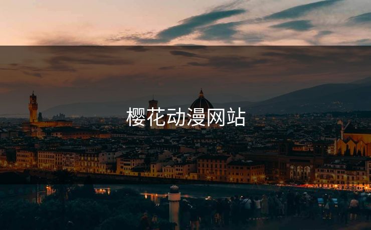 樱花动漫网站