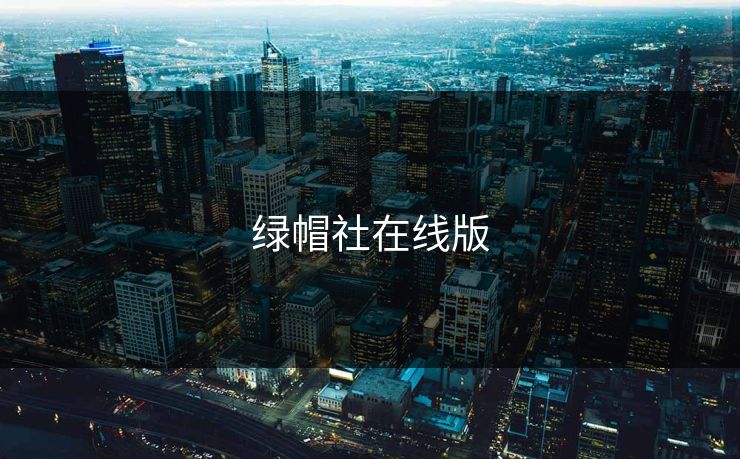 绿帽社在线版