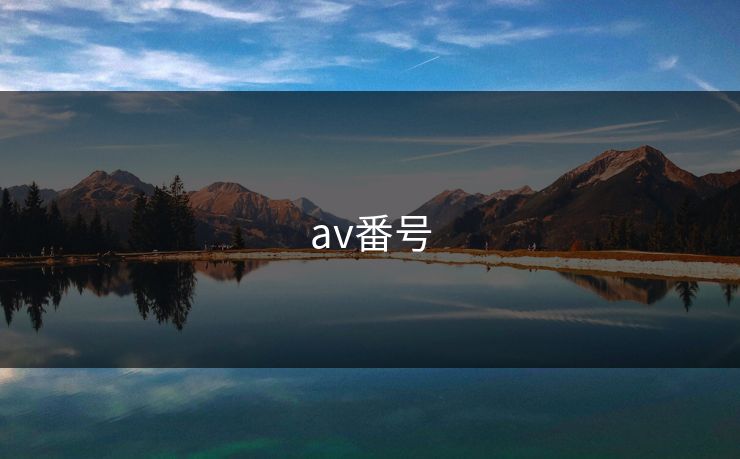 av番号