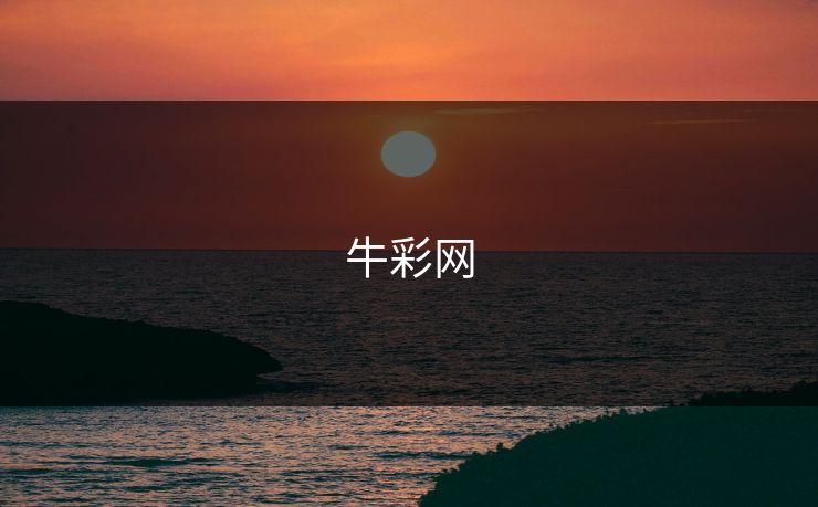牛彩网