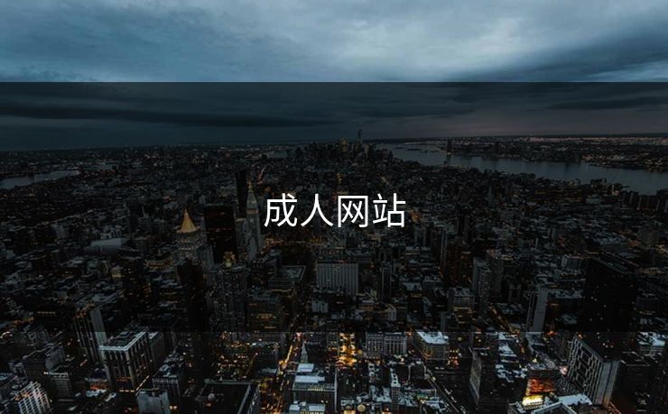 成人网站