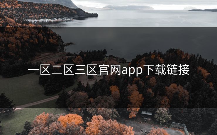 一区二区三区官网app下载链接