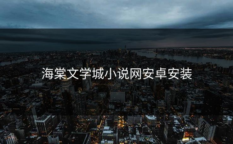 海棠文学城小说网安卓安装