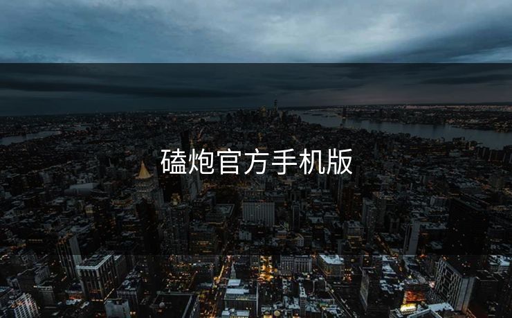 磕炮官方手机版