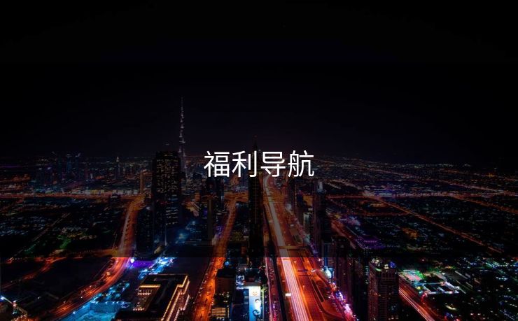 福利导航