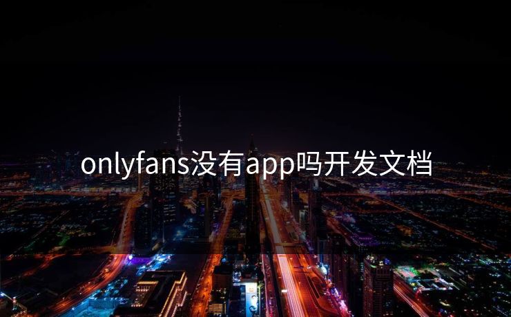 onlyfans没有app吗开发文档
