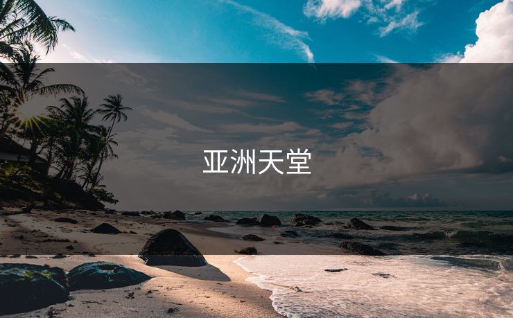 亚洲天堂
